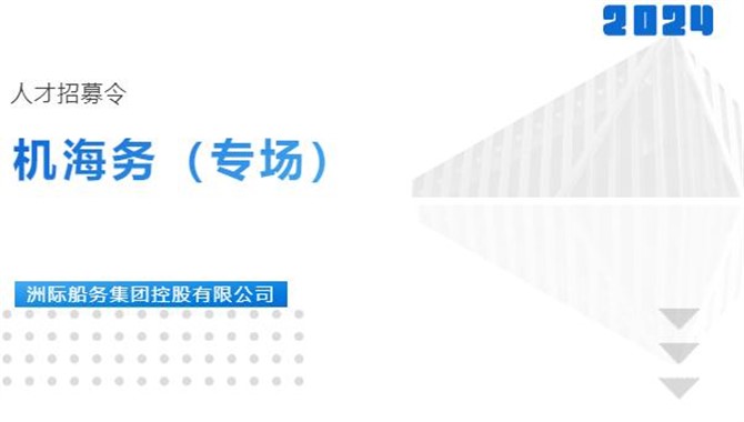【招聘】洲際船務集團，多職位、